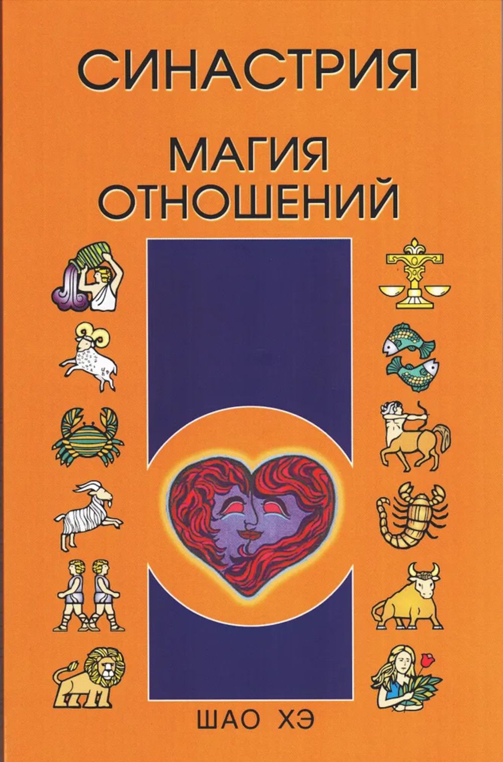 Синастрия. Магия отношений. | Шао Хэ - купить с доставкой по выгодным ценам  в интернет-магазине OZON (362895146)