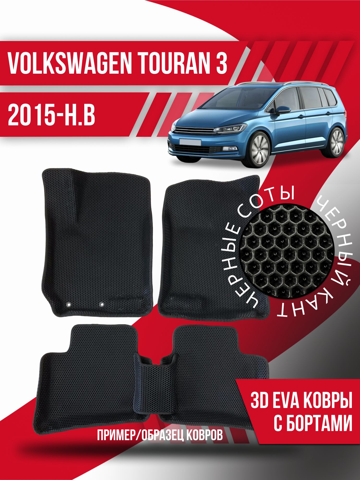 Коврики в салон автомобиля Kovrix Volkswagen Touran 3 (2015-н.в.), цвет  черный - купить по выгодной цене в интернет-магазине OZON (1271692877)