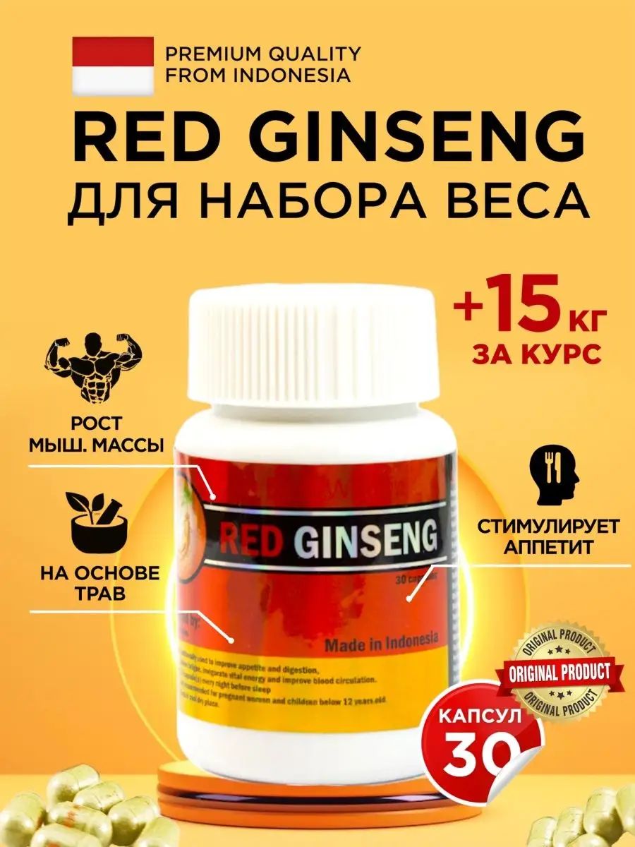 Red Ginseng Капсулы для набора веса. Оригинал. Красный женьшень для набора мышечной массы