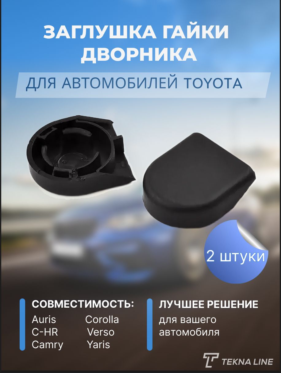 Заглушка гайки дворника. Заглушка гайки дворника 2190. Заглушка гайки дворника Тойота. Заглушка гайки дворника Гранта. Гайка дворника Toyota