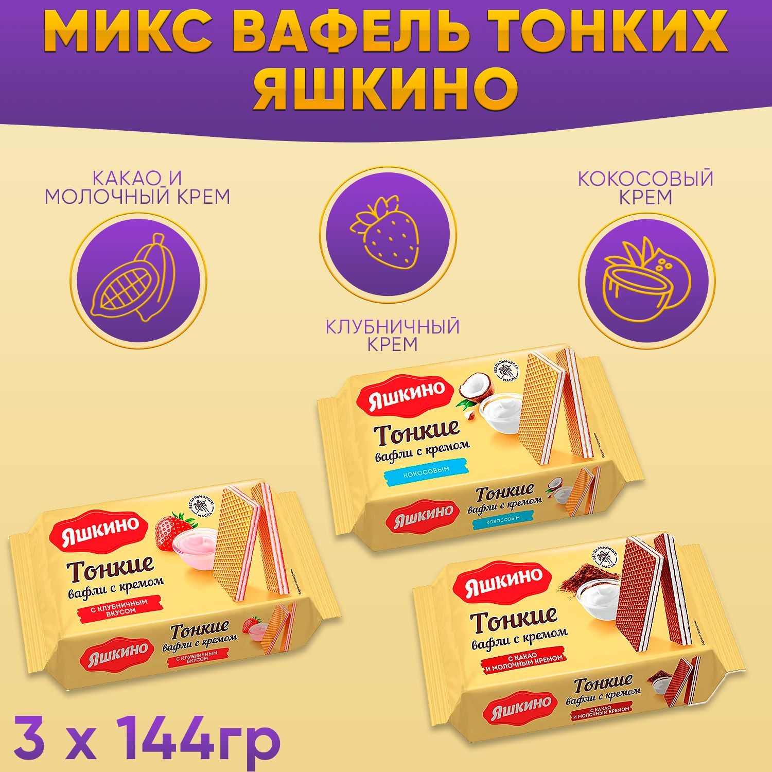 Вафли тонкие с какао и молочным кремом + с клубничным вкусом + кокосовым кремом 3 шт по 144 грамм / Яшкино / КДВ