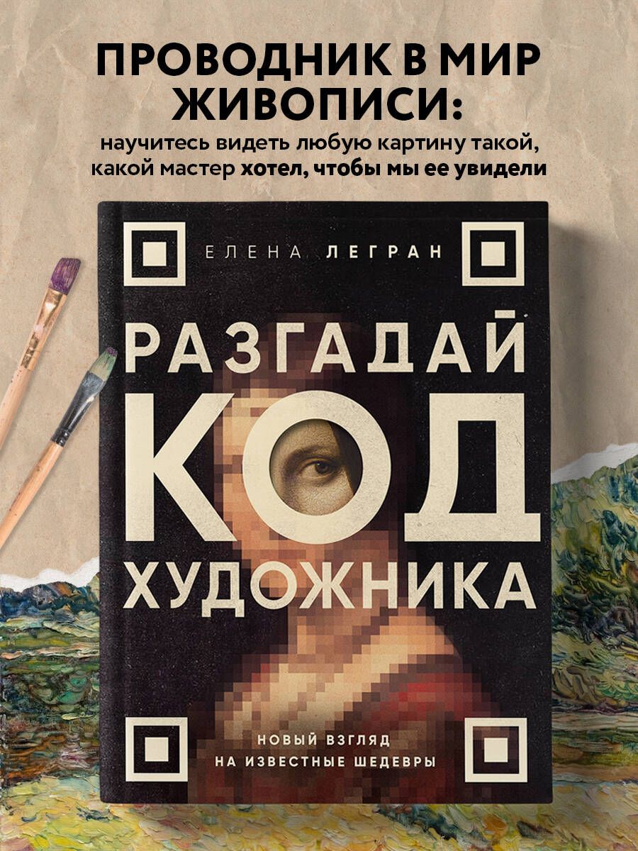 Разгадай код художника: новый взгляд на известные шедевры | Легран Елена -  купить с доставкой по выгодным ценам в интернет-магазине OZON (1196354184)