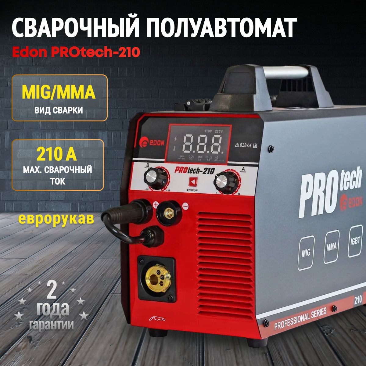 СварочныйаппаратполуавтоматEdonPROtech-210.Товаруцененный