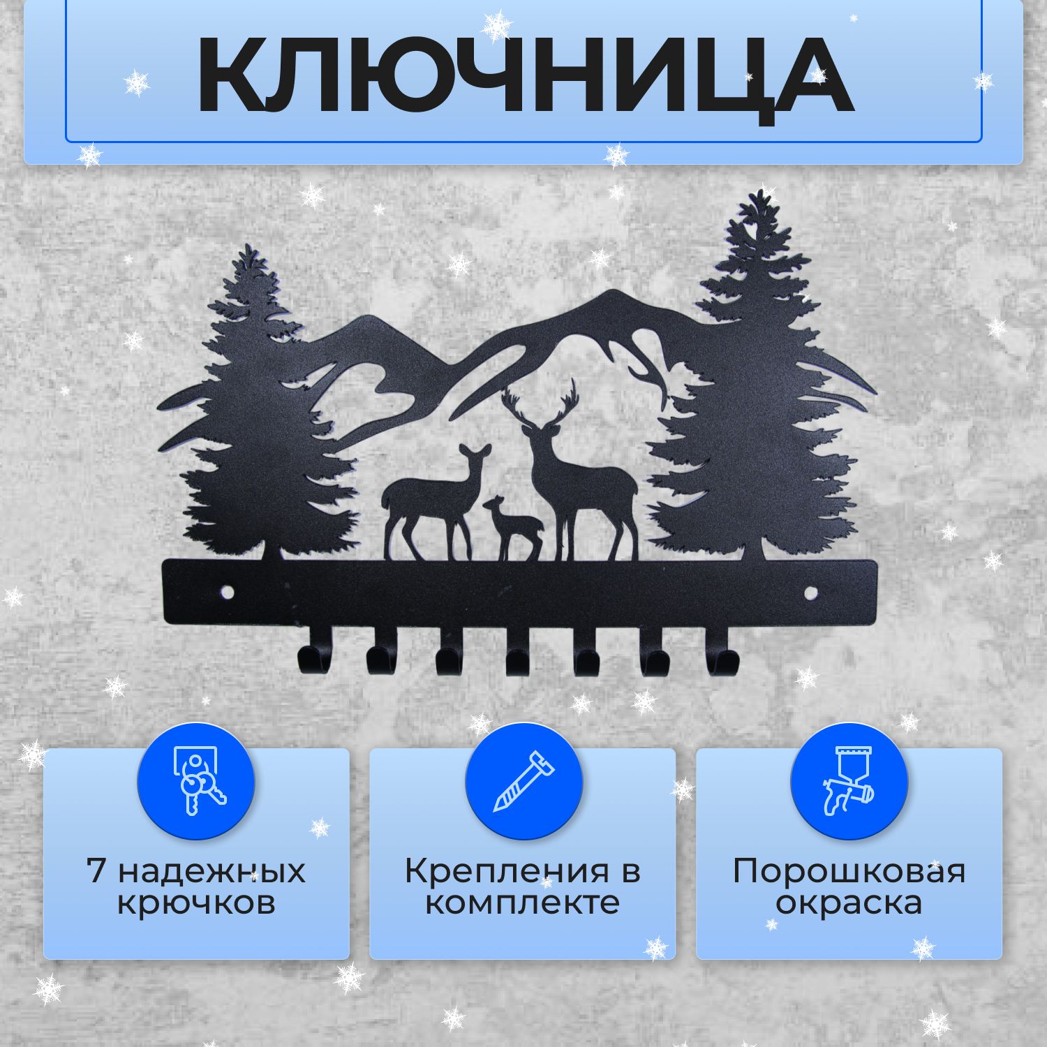 Ключница настенная, 7 крючков, "Олени, Лес и Горы", 30х20см, Черный муар.