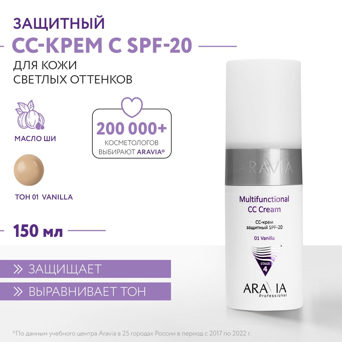 ARAVIA Professional CC-крем защитный SPF-20 Multifunctional CC Cream Vanilla 01, 150 мл