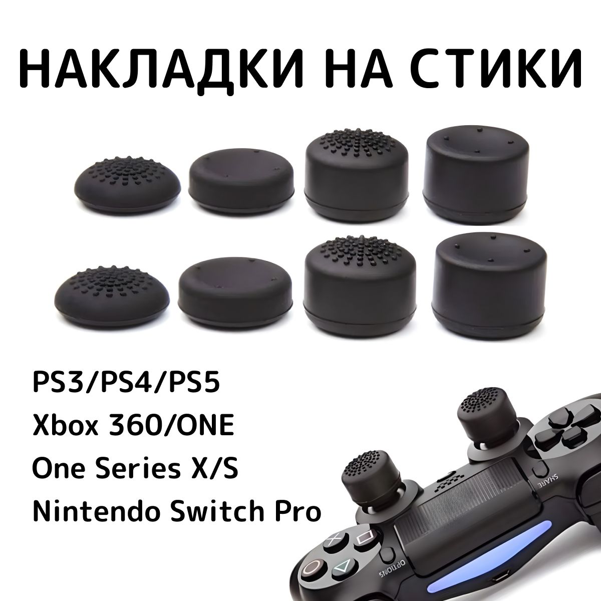 Накладки на стики для геймпада универсальные для PS3, PS4, PS5, XBOX One,360,  series X, Switch Pro / 8 шт, чёрные. - купить с доставкой по выгодным ценам  в интернет-магазине OZON (1252677809)