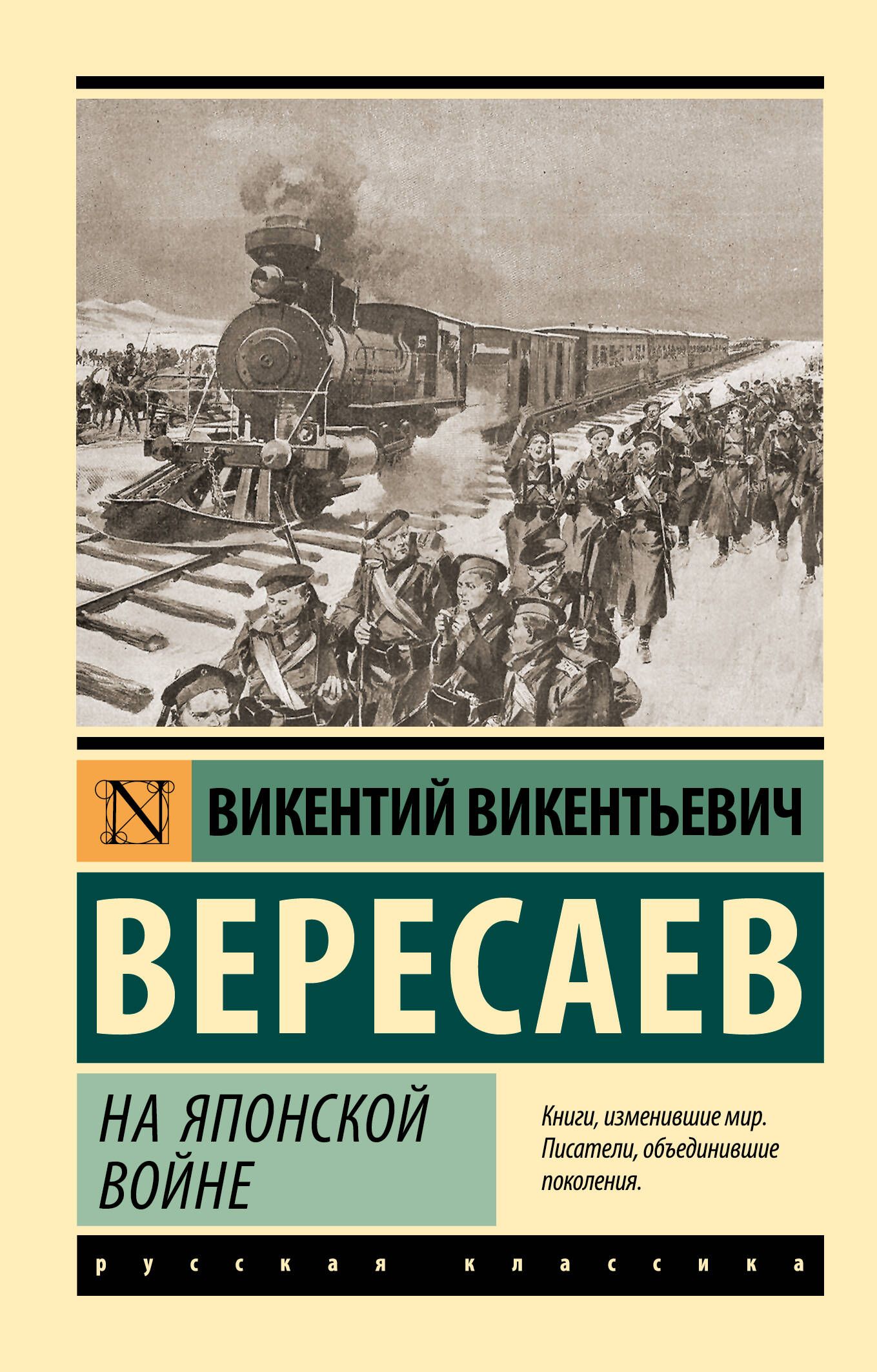 На японской войне | Вересаев Викентий Викентьевич - купить с доставкой по  выгодным ценам в интернет-магазине OZON (1273362064)