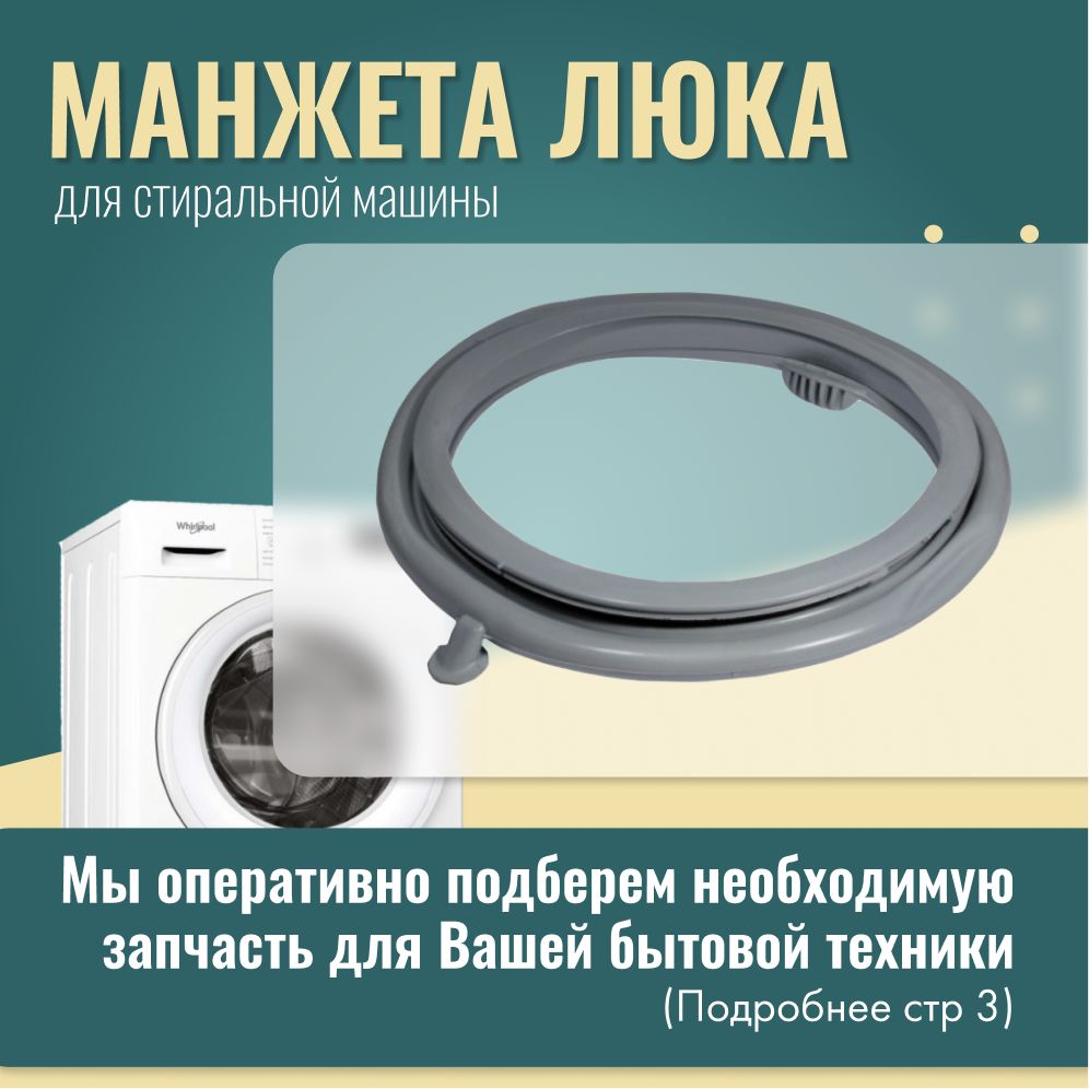 Манжета люка стиральной машины ARDO, WHIRLPOOL, 651008696, 481246818075 -  купить с доставкой по выгодным ценам в интернет-магазине OZON (594869934)