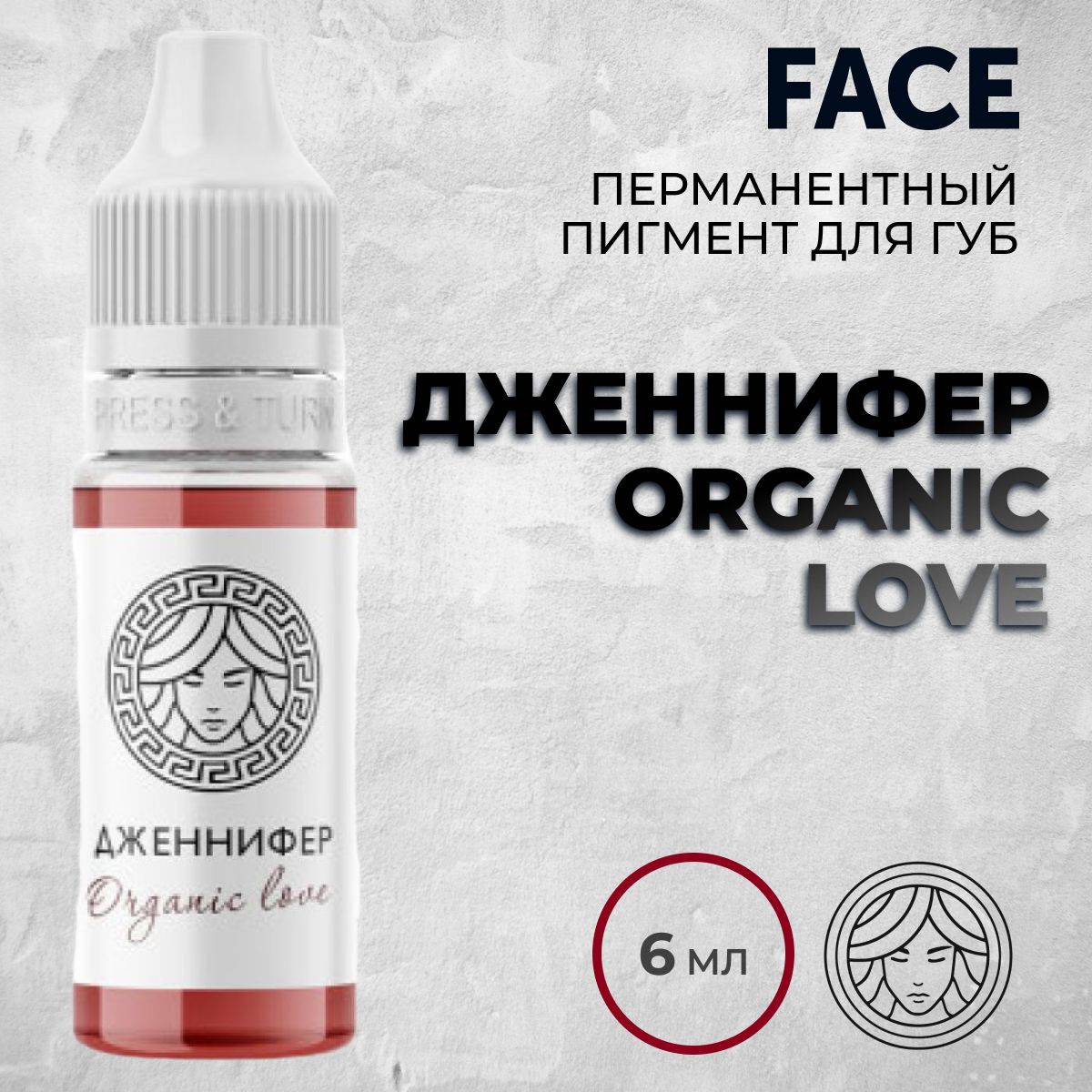 FACE Organic Love "ДЖЕННИФЕР" 6 мл Пигмент для татуажа губ