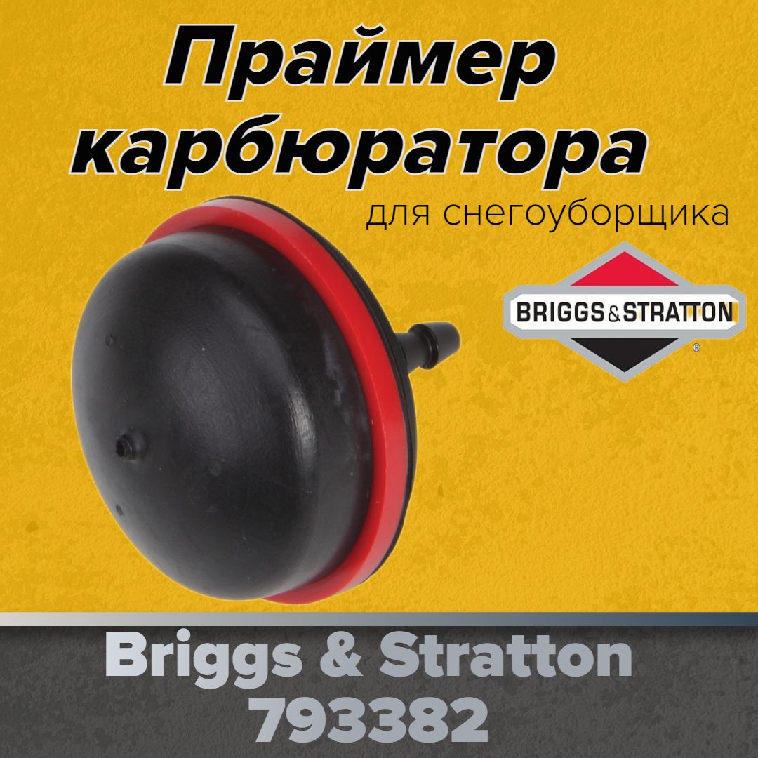 Праймер для снегоуборщика Briggs & Stratton 793382