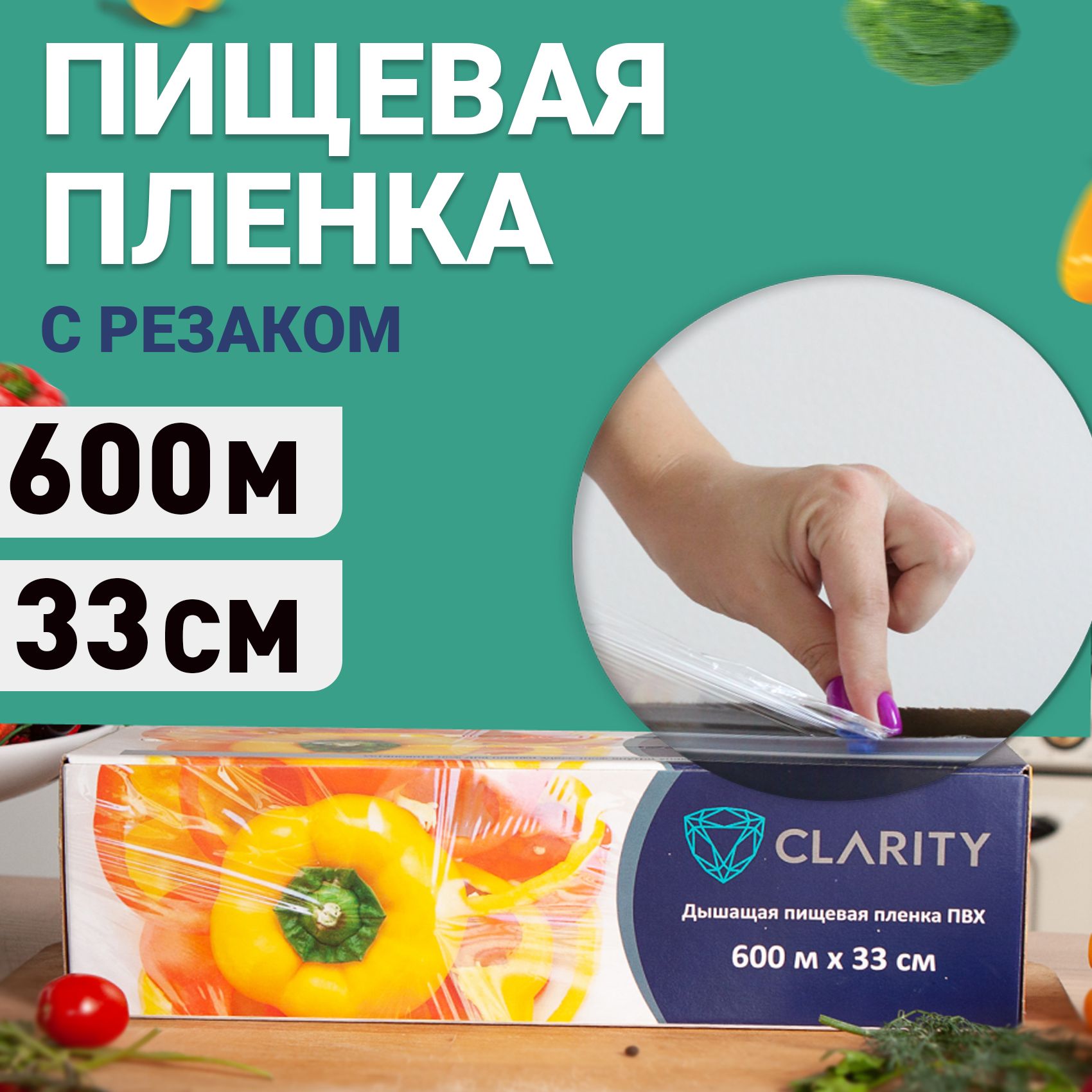 Пищеваяпленкастрейчсрезакомдляпродуктов600мх33см9мкмПВХ