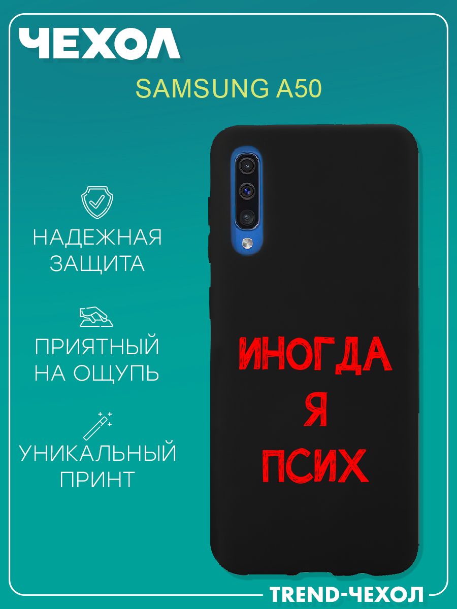 Чехол для телефона Samsung Galaxy A50 c принтом смешная надпись иногда я  псих - купить с доставкой по выгодным ценам в интернет-магазине OZON  (1273710343)