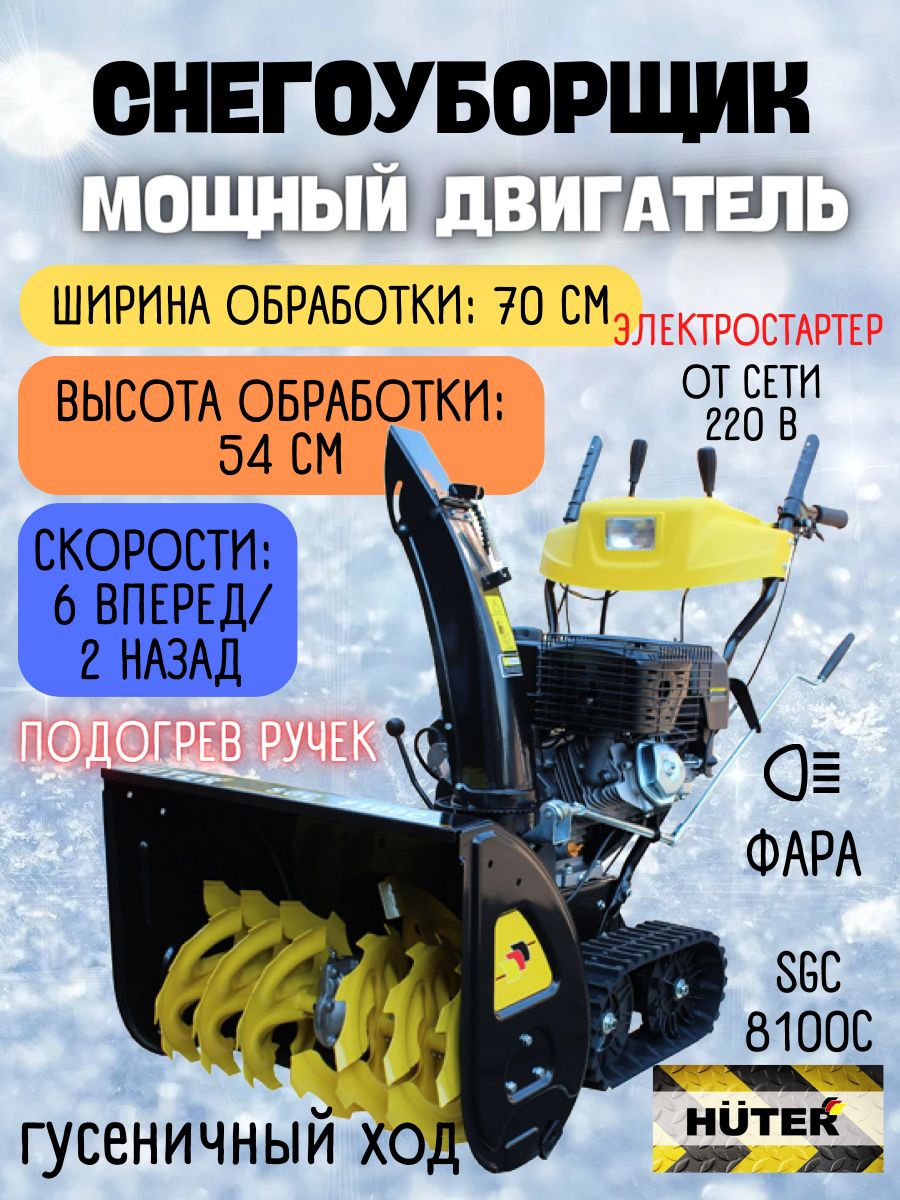 Снегоуборщик huter sgc 8100c на гусеницах