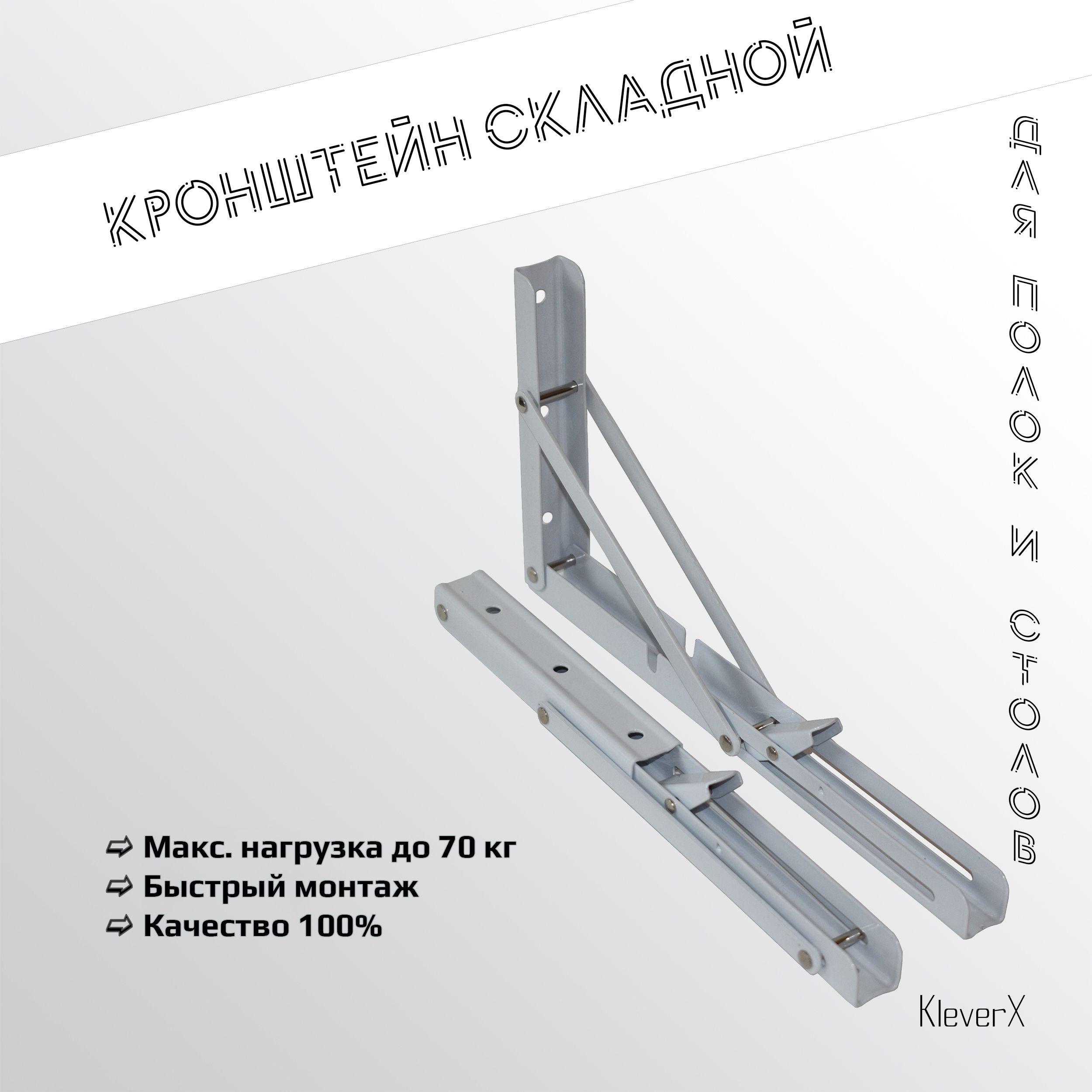 Кронштейн складной облегченный 300х300 Русконнект