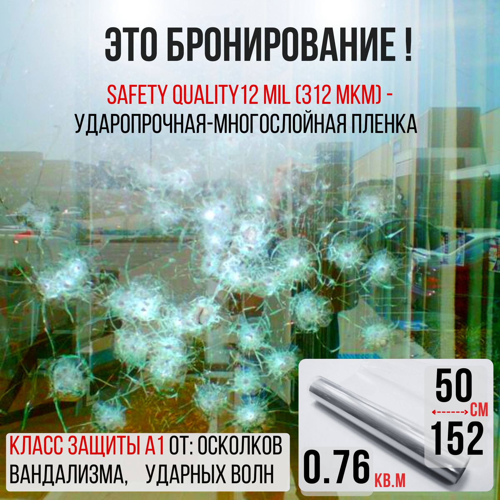 Бронированная Пленка Safety 12 Mil Купить