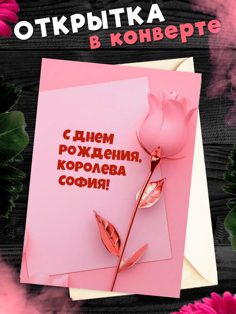 С днем рождения софия картинки
