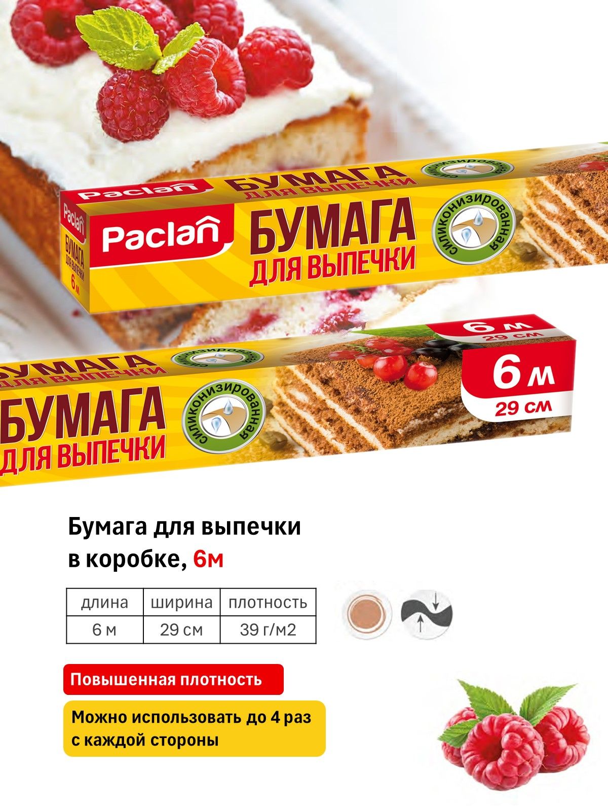 Paclan Бумага для выпечки, 6м х 29 см, 1 шт