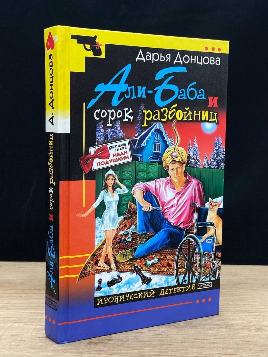 Али-Баба и сорок разбойниц - купить с доставкой по выгодным ценам в  интернет-магазине OZON (1275490739)