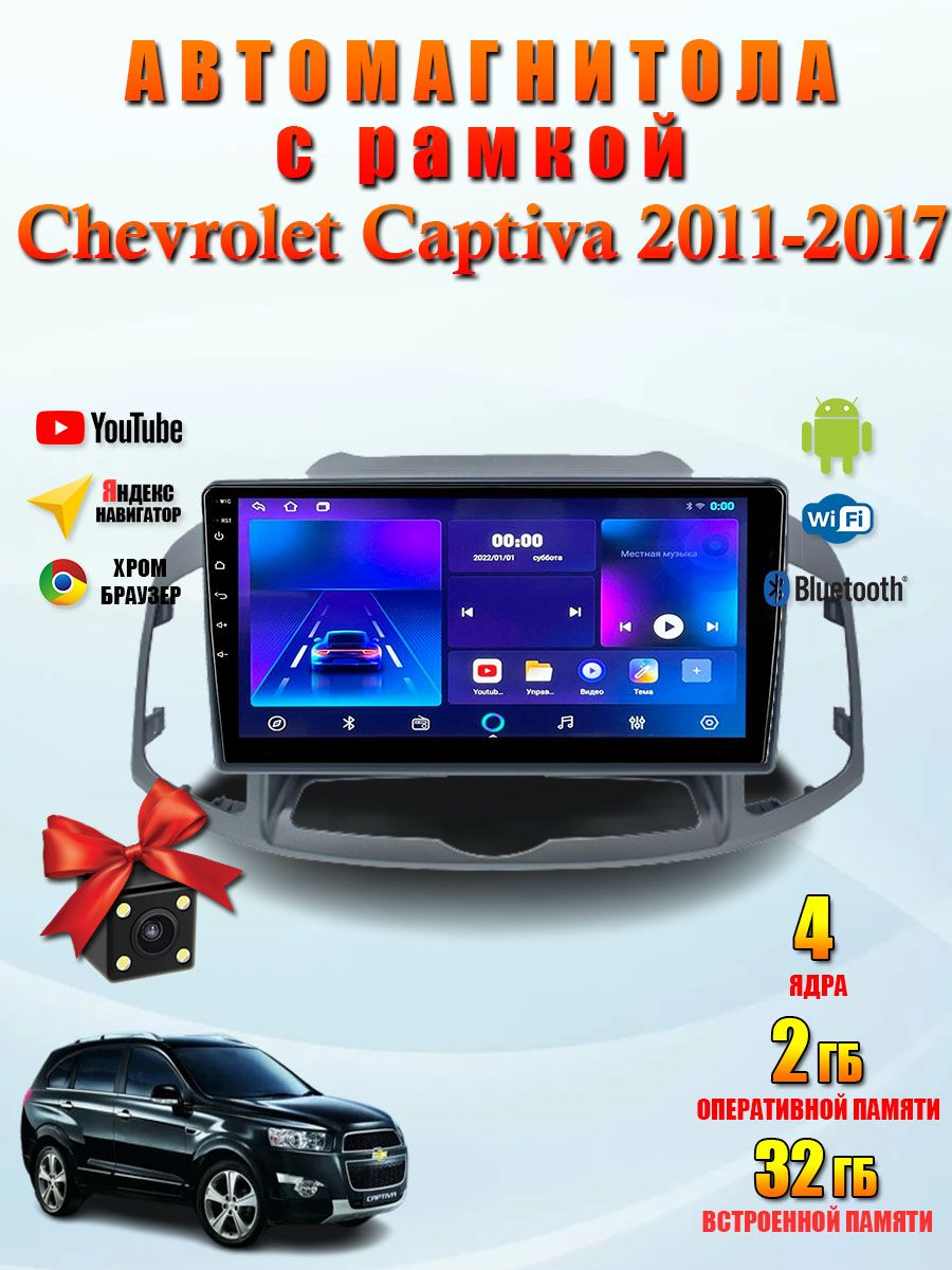 Автомагнитола Chevrolet Captiva 2011-2017 Android 2/32Gb2 DIN - купить в  интернет-магазине OZON с доставкой по России (1275543783)