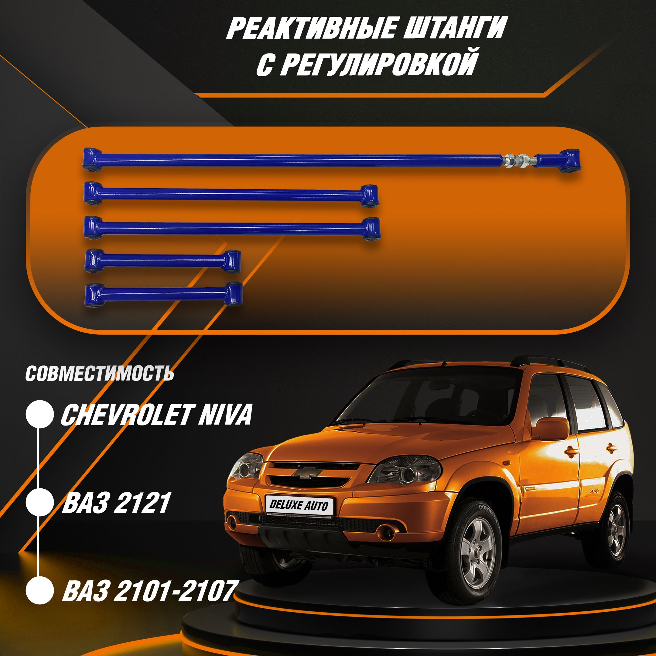 Реактивные штанги (тяга панара) синие с регулировкой для ВАЗ 2101, ВАЗ 2121  Нива, Шевроле Нива (Comfort) - купить по доступным ценам в  интернет-магазине OZON (1022936130)