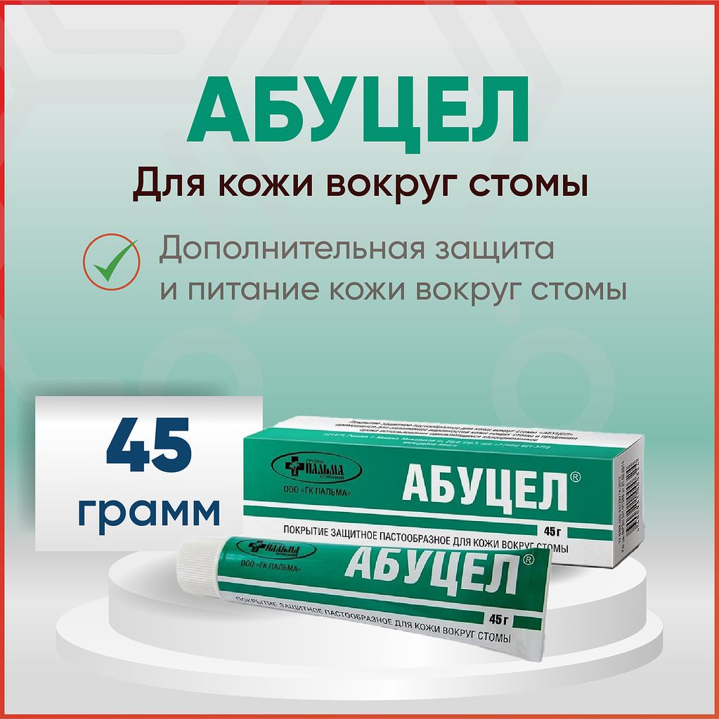 Абуцел паста 45 г покрытие защитное для ухода за стомой