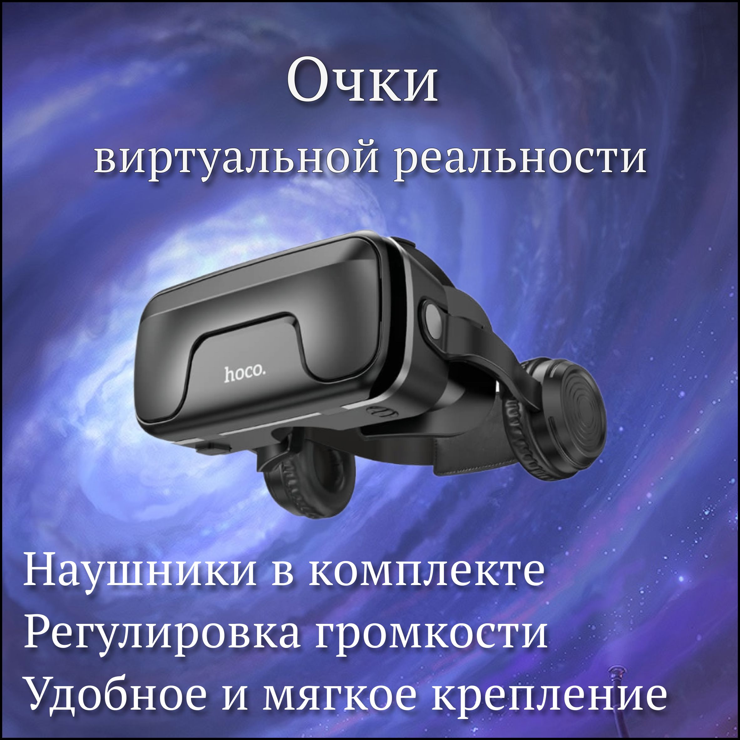 Vr очки для телефона hoco (Хоко) – купить очки виртуальной реальности для  телефона и смартфона на OZON по низкой цене