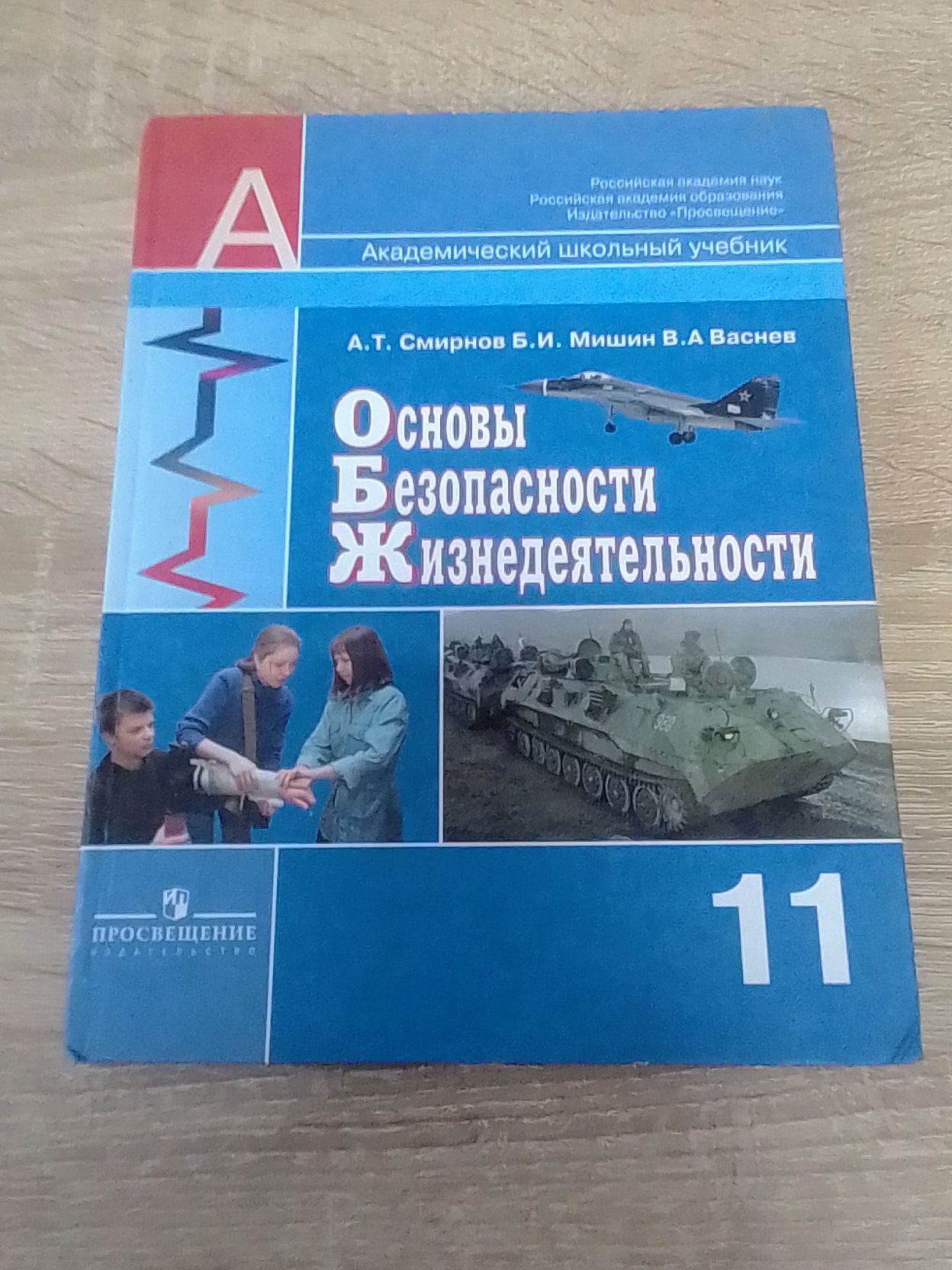 гдз по обж 11 смирнов мишин васнев (96) фото