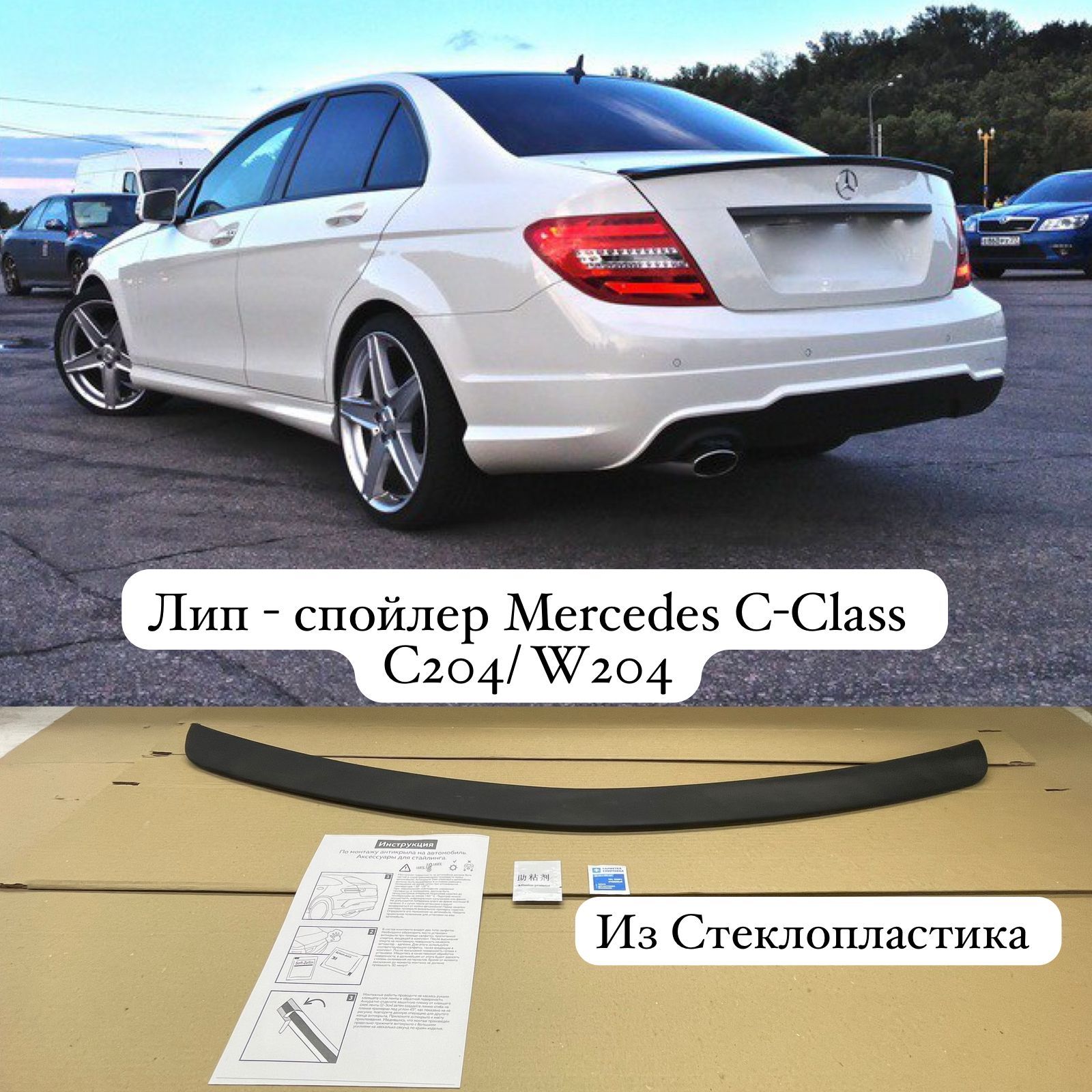 Лип - спойлер Mercedes C-Class ( C204-W204 ) купить по низкой цене в  интернет-магазине OZON (1277412842)