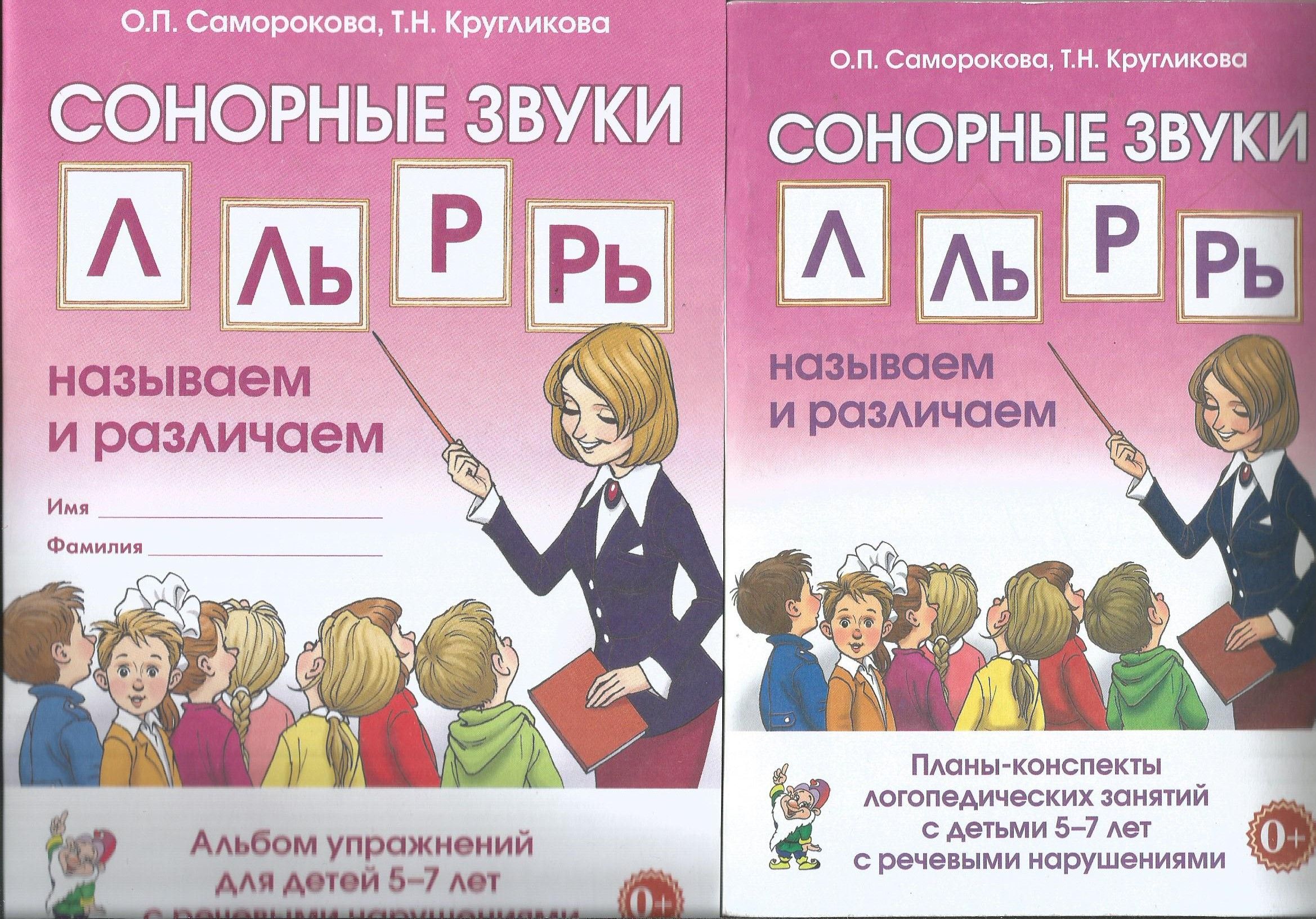 Сонорные звуки Л, Ль, Р, Рь. Комплект: Альбом упражнений + Конспекты  занятий с детьми 5-7 лет с реч. нарушениями. | Саморокова Ольга Павловна,  Кругликова Татьяна Николаевна - купить с доставкой по выгодным