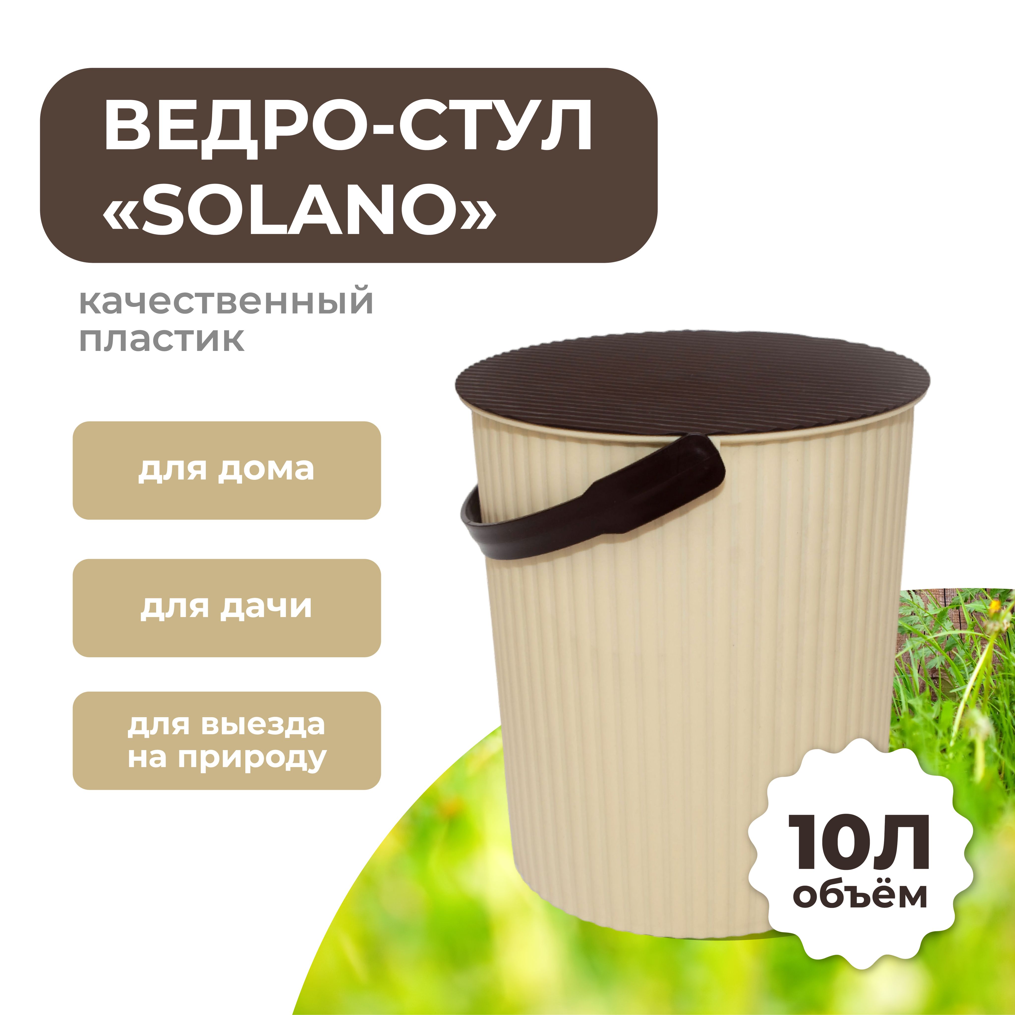 Ведро стул solano