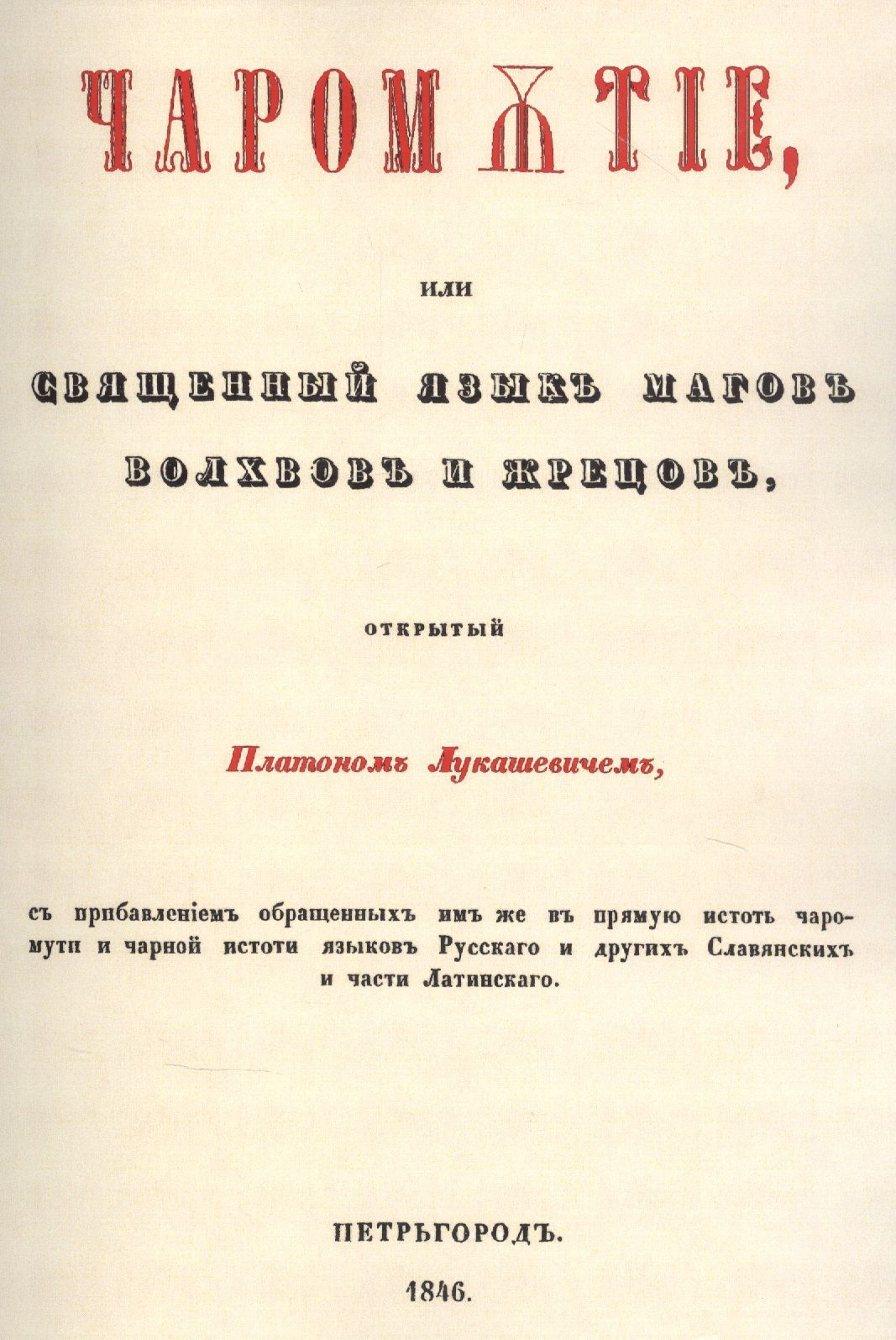 Чаромутие платон лукашевич. Платон лукашевич чаромутие. платон лукашевич чаромутие книга. чаромутие или священный язык магов волхвов и жрецов. платон лукашевич чаромутие или священный язык магов волхвов и жрецов.