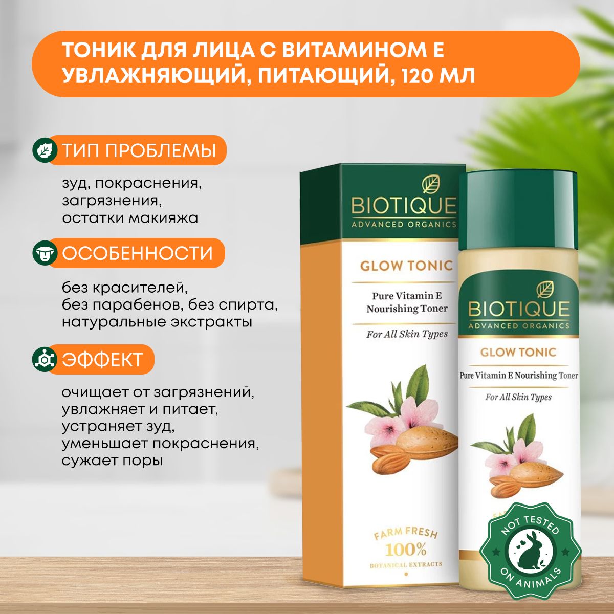 Тоник для лица с витамином Е увлажняющий, питающий Biotique (Биотик), 120мл