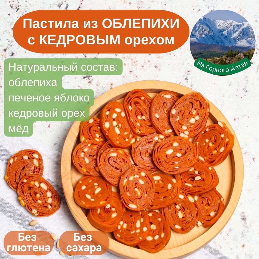 Пастила из облепихи с кедровым орехом Altayecofood (без сахара) сделано в  Горном Алтае - купить с доставкой по выгодным ценам в интернет-магазине  OZON (803518512)