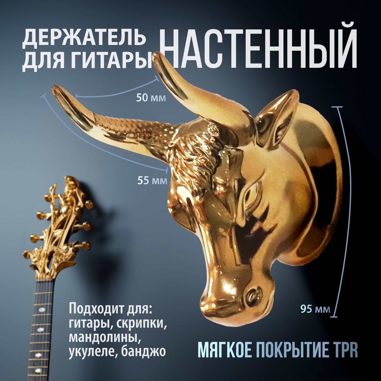 Настенное крепление-подставка для гитары, скрипки, укулеле Bull's horns / Держатель настенный