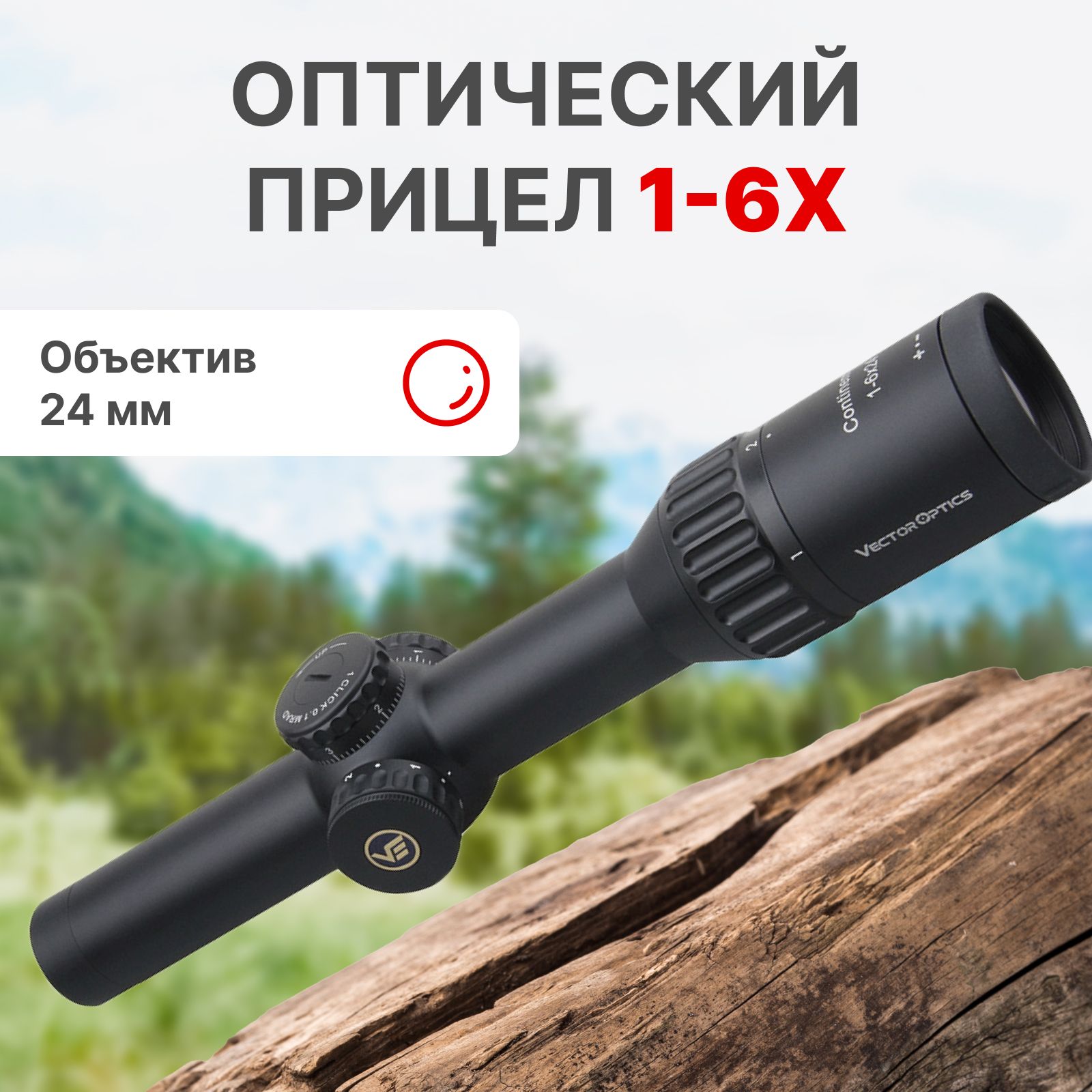 Прицел тактический Vector Optics Continental 1-6x24 - купить с доставкой по  выгодным ценам в интернет-магазине OZON (947676866)