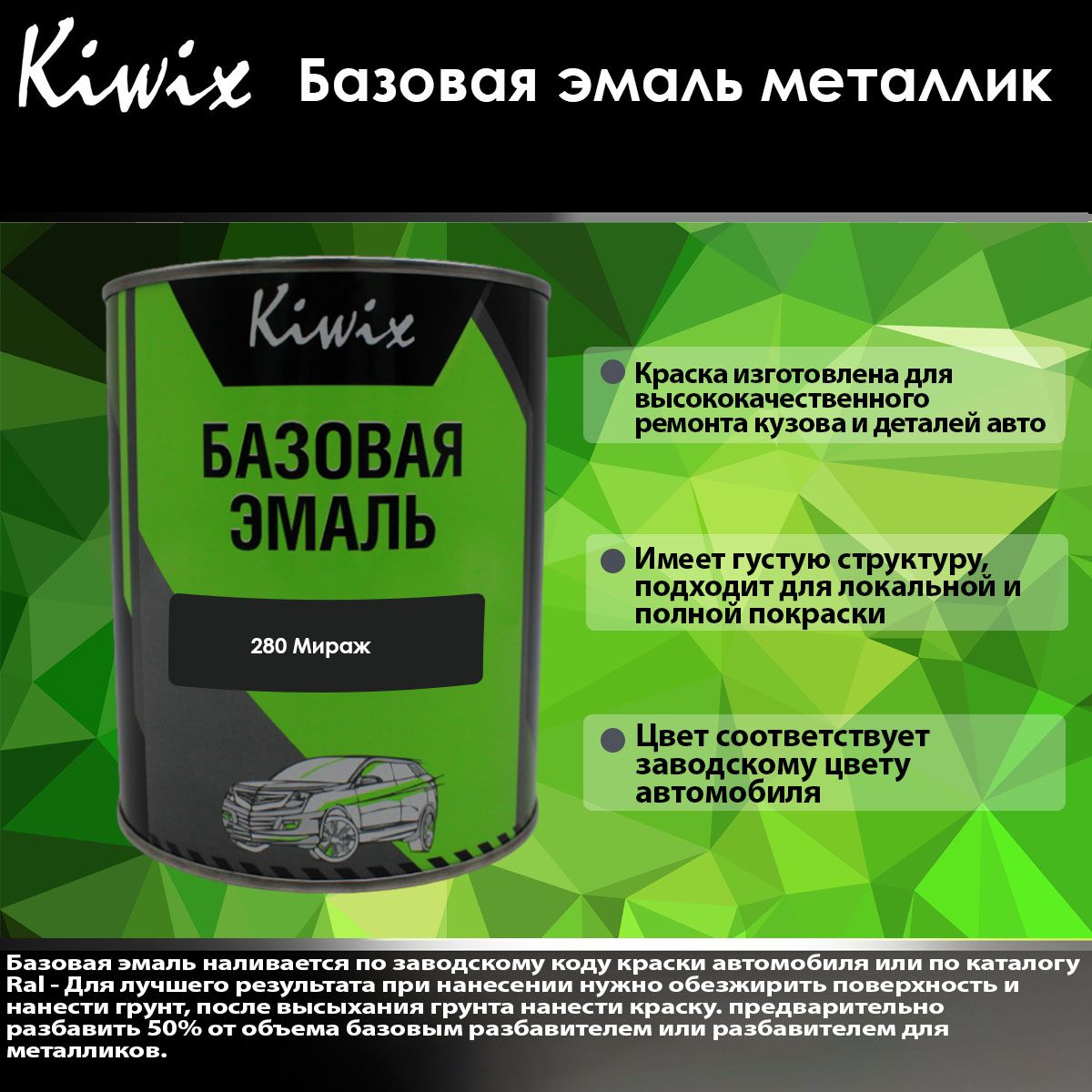 KIWIX Базовая эмаль металлик 280 Мираж 1 л