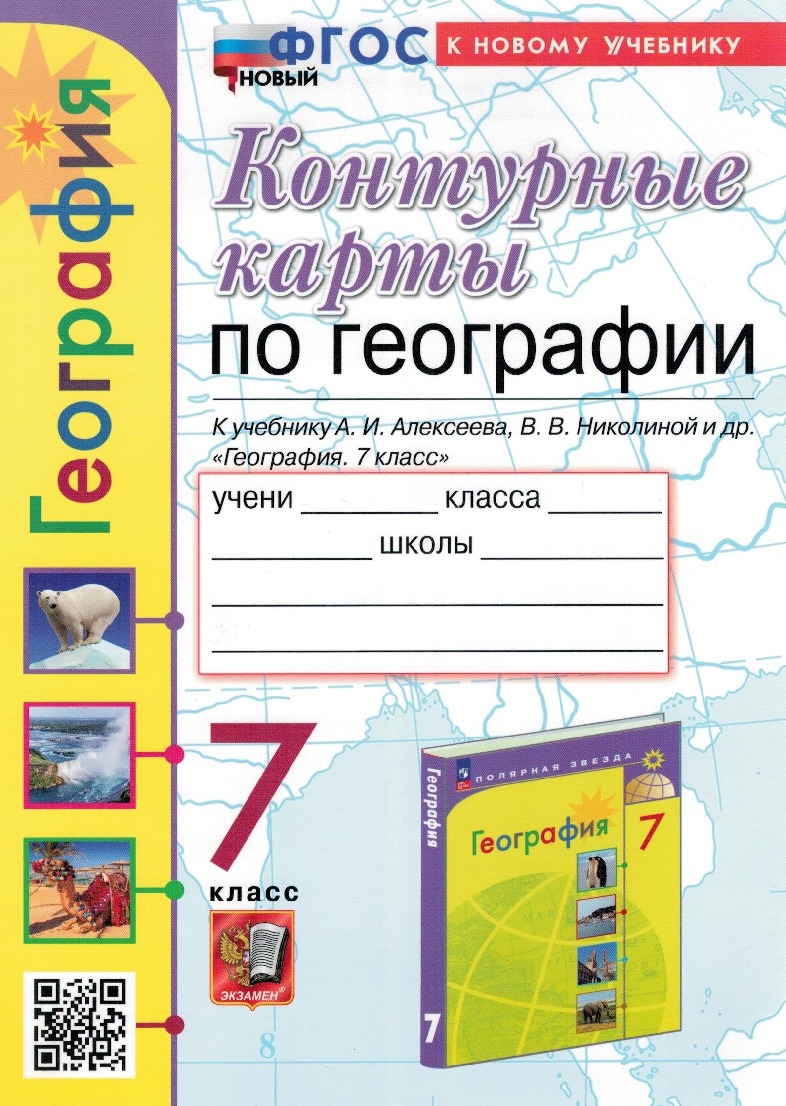 Контурные Карты по Географии 7 Класс Алексеев купить на OZON по низкой цене