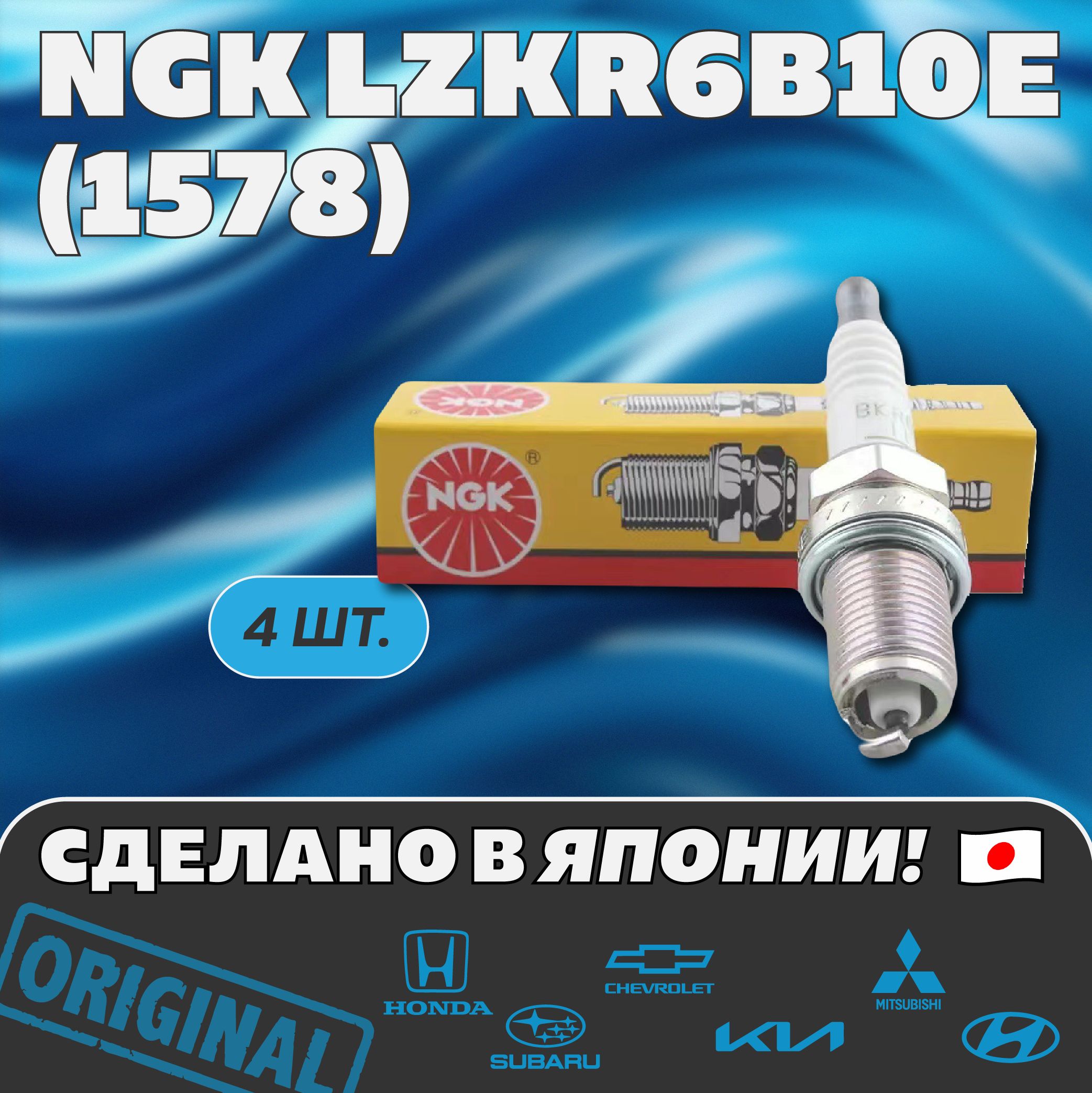 NGK Комплект свечей зажигания арт. 1578, 4 шт. 