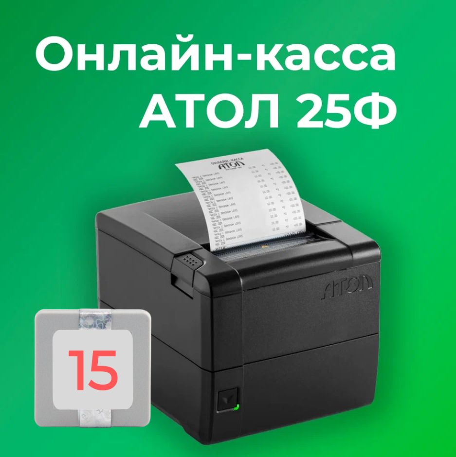 Фискальный регистратор АТОЛ 25Ф 54ФЗ, ЕГАИС (с ФН на 15 месяцев)