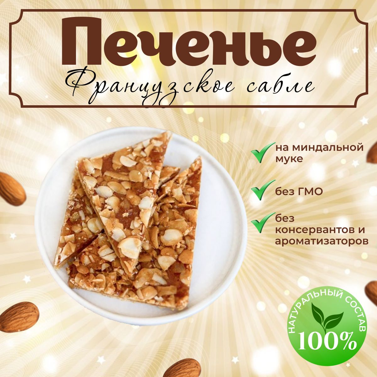 Печенье песочное 