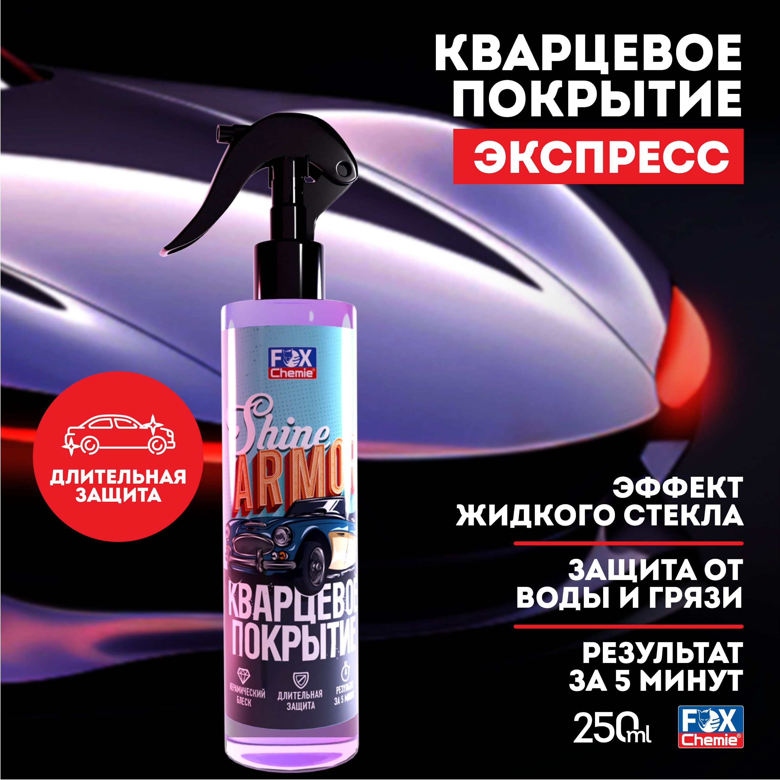 Кварцевое покрытие для защиты кузова автомобиля Shine Armor