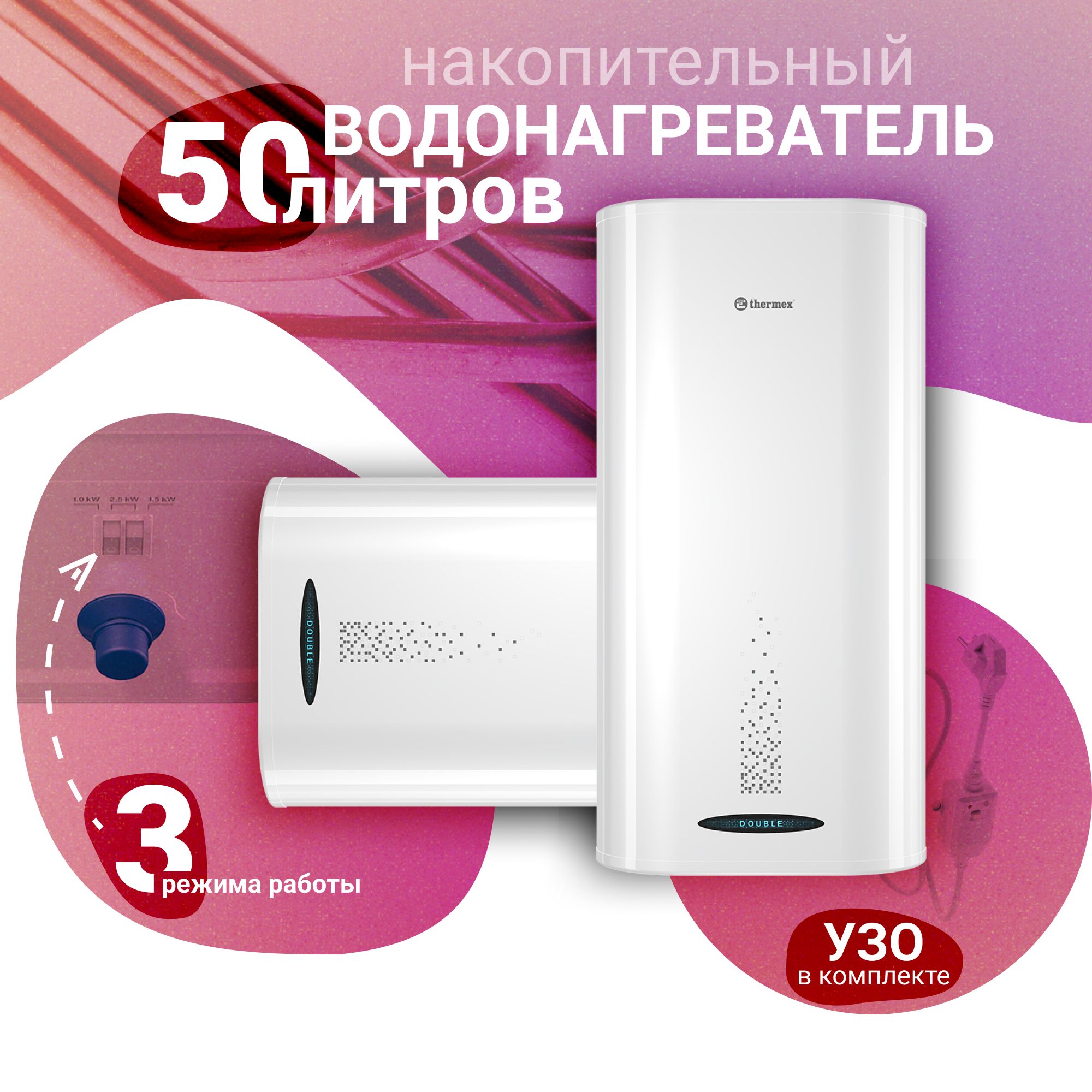 Водонагреватель накопительный THERMEX Double 50