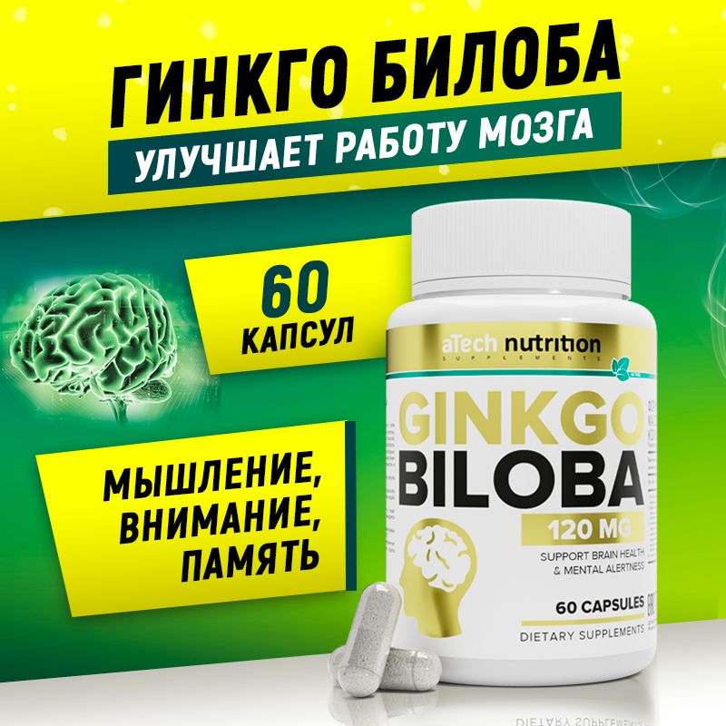 Гинкго билоба экстракт 120 мг 60 капсул природные ноотропы для мозга ginkgo biloba aTech Nutrition