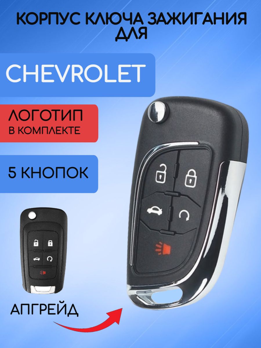 Корпус выкидного ключа с 5 кнопками для Chevrolet Cruze / Шевроле Круз -  арт. RK07-08 - купить по выгодной цене в интернет-магазине OZON (668295607)