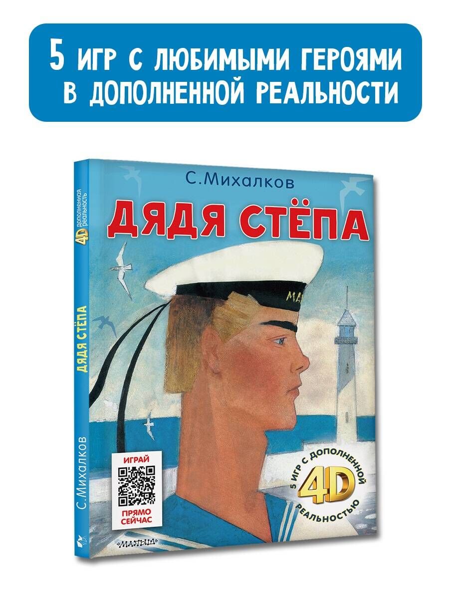 Дядя Стёпа. Сказка 5 игр 4D | Михалков Сергей Владимирович - купить с  доставкой по выгодным ценам в интернет-магазине OZON (1245117347)