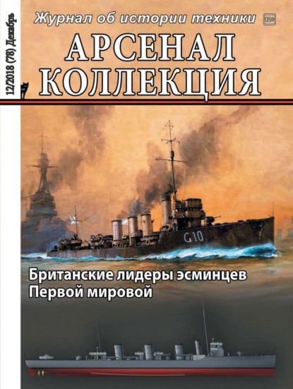 Арсенал-Коллекция No12/2018 | Электронная книга