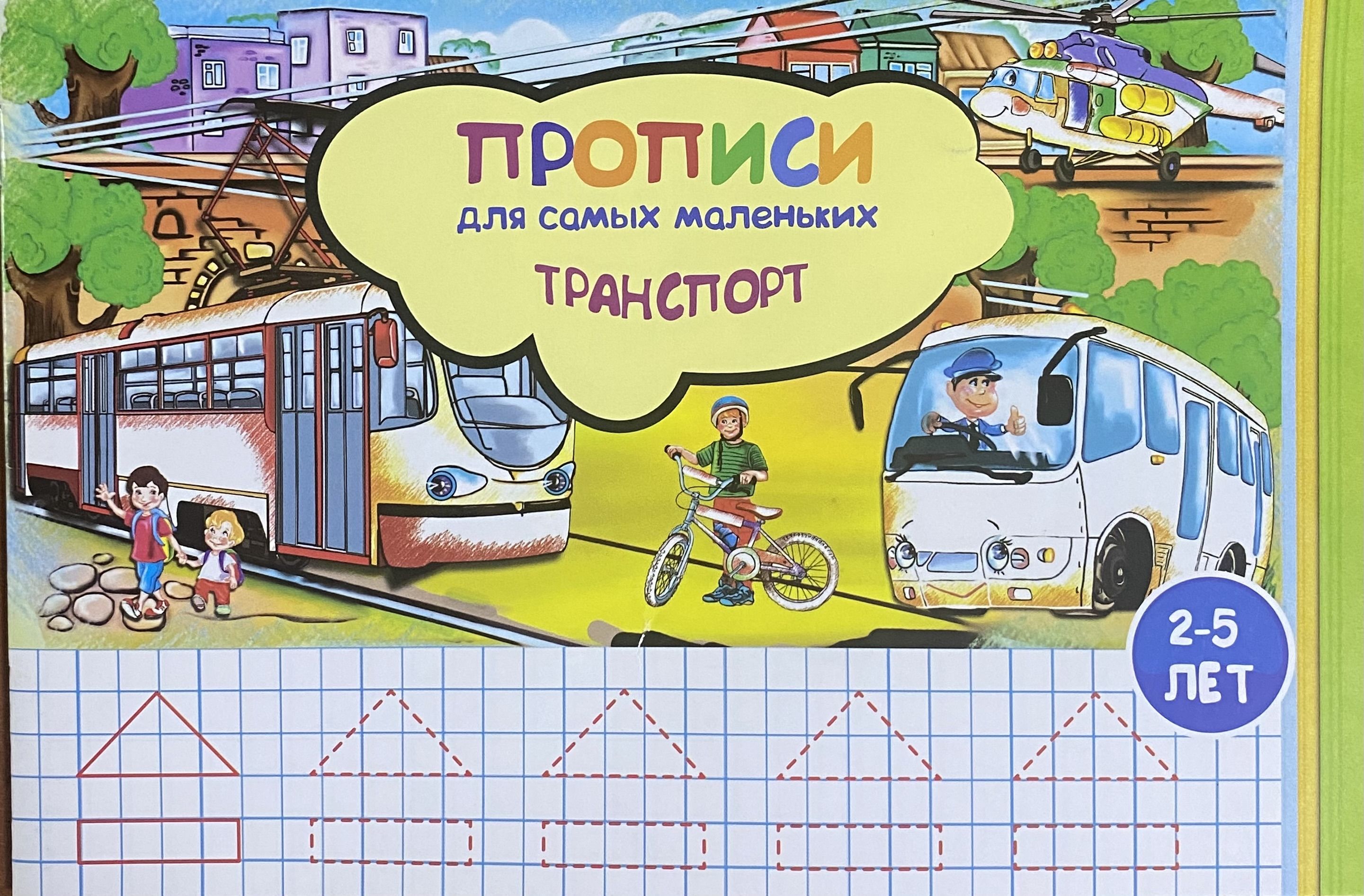 Прописи для самых маленьких Транспорт - купить с доставкой по выгодным  ценам в интернет-магазине OZON (1280950298)