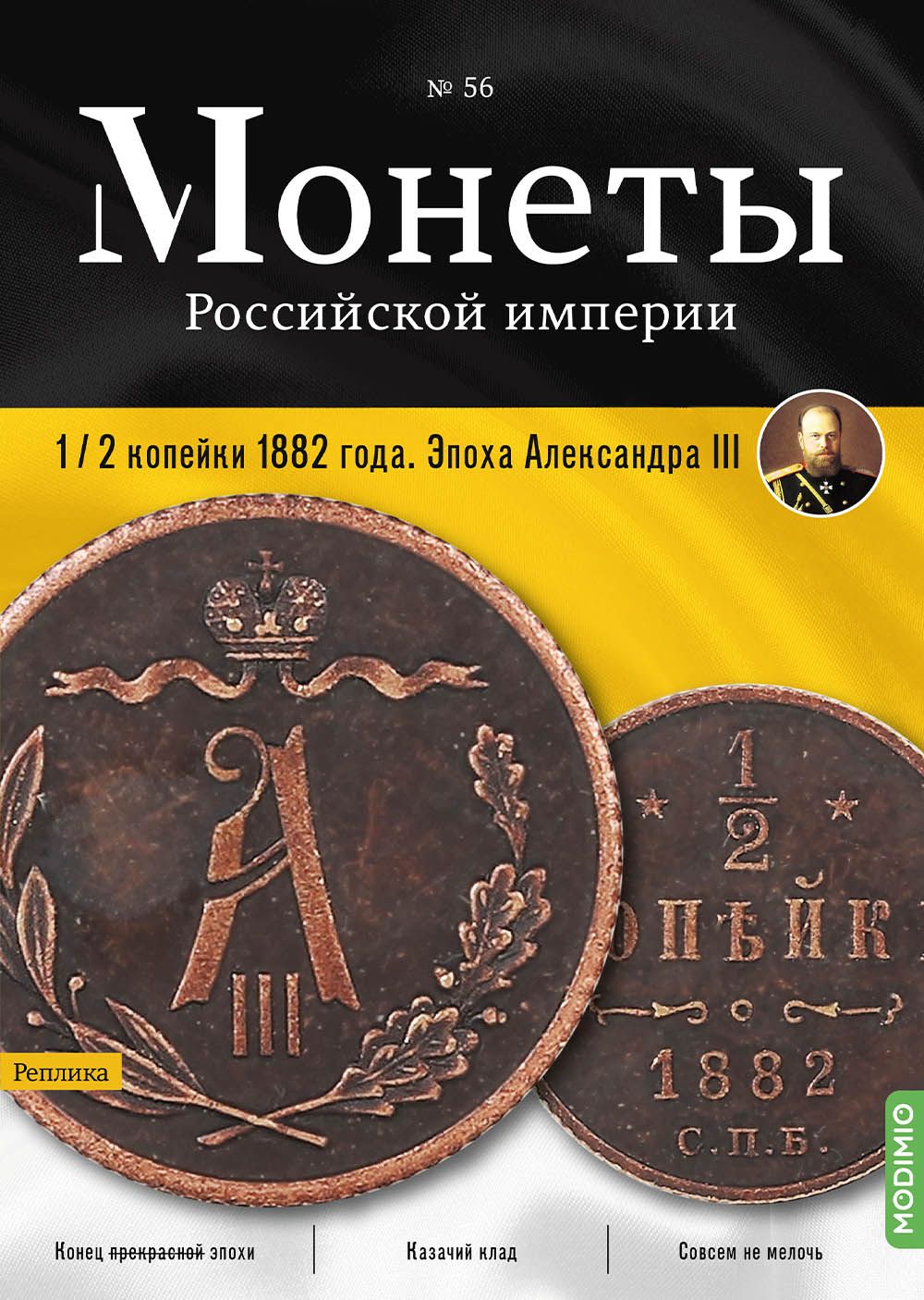 Монеты Российской империи. Выпуск 56, 1/2 копейки 1882 года. Эпоха Александра III