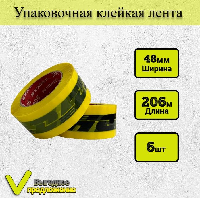 Упаковочная клейкая лента 206м х 48мм