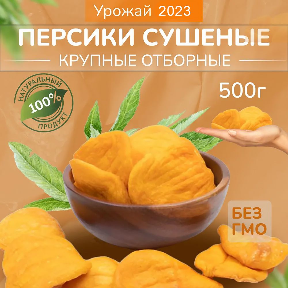 Персики,VegaGreenсушенные,сухофрукты,Армения,500г